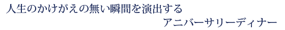 アニバーサリーディナー